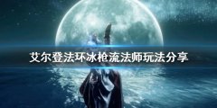 《艾尔登法环》冰枪流法师怎么玩？冰枪流法师玩法分享