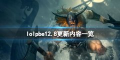 《英雄联盟》pbe12.8版本更新了什么？pbe12.8更新内容一览