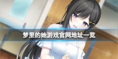 《梦里的她》游戏官网是什么？游戏官网地址一览