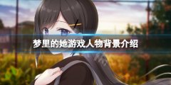 《梦里的她》游戏角色有哪些？游戏人物背景介绍