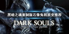 《黑暗之魂重制版》石像鬼戟质变什么比较好 石像鬼戟质变推荐