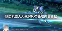 《超级机器人大战30》DLC3有哪些新增内容？DLC3新增内容介绍