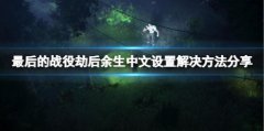 《最后的战争劫后余生》中文设置怎么解决？中文设置解决方法分享