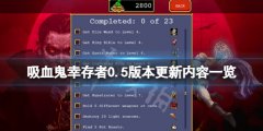 《吸血鬼幸存者》0.5.0版本更新了什么？0.5版本更新内容一览