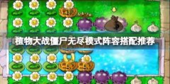 《植物大战僵尸》无尽模式怎么搭配阵容？无尽模式阵容搭配推荐