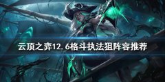 《云顶之弈》新版本女枪怎么玩？12.6格斗执法狙阵容推荐