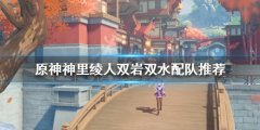 《原神》神里绫人如何配队？神里绫人双岩双水配队推荐