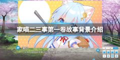 《家喵二三事1》剧情是什么？游戏故事背景介绍