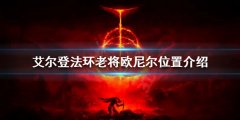 《艾尔登法环》老将欧尼尔在哪？老将欧尼尔位置介绍