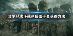 《艾尔登法环》棘刺搏击手套怎么获得 棘刺搏击手套获得方法
