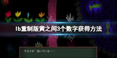 《恐怖美术馆重制版》黄之间3个数字在哪？黄之间3个数字获得方法