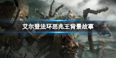 《艾尔登法环》恶兆王是什么东西？恶兆王背景故事