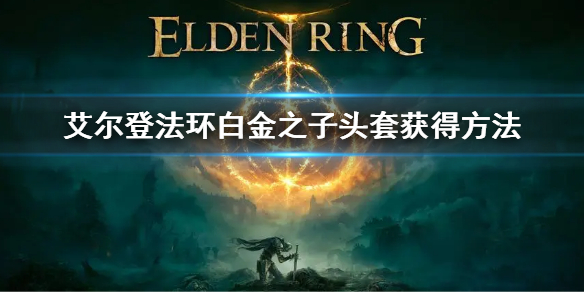 《艾尔登法环》白金之子头套怎么获得 白金之子头套获得方法