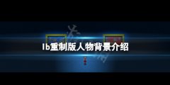 《恐怖美术馆重制版》角色有哪些？游戏人物背景介绍
