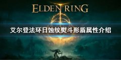 《艾尔登法环》日蚀纹熨斗形盾防备力怎么样 日蚀纹熨斗形盾属性介绍