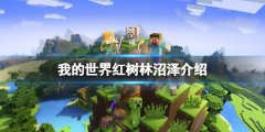 《我的世界》红树林沼泽在哪？红树林沼泽介绍