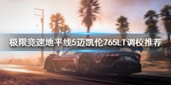 《极限竞速地平线5》迈凯伦765LT如何调校？迈凯伦765LT调校推荐