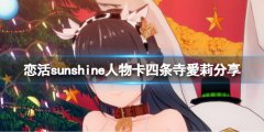 《恋活sunshine》人物卡四条寺爱莉分享 四条寺爱莉怎么捏？