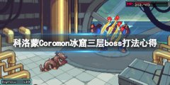 《科洛蒙》Coromon冰窟三层boss怎么打？冰窟三层boss打法心得