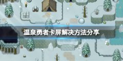 《温泉勇者》卡屏怎么办？卡屏解决方法分享