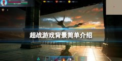 《超战》游戏背景是什么？游戏背景简朴介绍