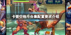 《卡普空格斗合集》配置要求是什么？配置要求介绍