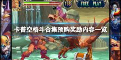 《卡普空格斗合集》steam多少钱？预购奖励内容一览