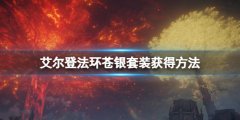 《艾尔登法环》苍银套装有哪些？苍银套装获得方法