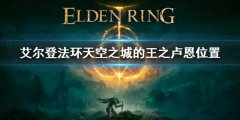 《艾尔登法环》天空之城王之卢恩在哪 天空之城的王之卢恩位置