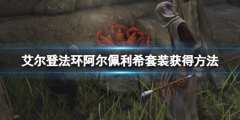 《艾尔登法环》阿尔佩利希套装怎么获得？阿尔佩利希套装获得方法