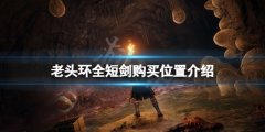 《艾尔登法环》短剑在哪买？全短剑购买位置介绍