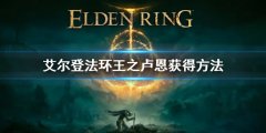 《艾尔登法环》王之卢恩怎么获得 王之卢恩获得方法