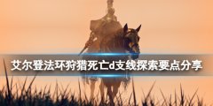 《艾尔登法环》d在哪里？狩猎死亡d支线探索要点分享