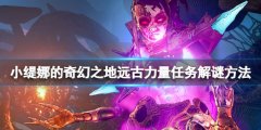 《小缇娜的奇幻之地》远古力量任务解谜方法 远古力量支线怎么解谜？