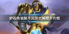 《炉石传说》新版本橙卡有哪些？探寻淹没之城橙卡介绍