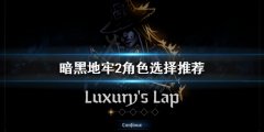 《暗黑地牢2》如何选择角色？角色选择推荐