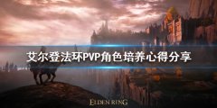 《艾尔登法环》PVP角色如何培养？PVP角色培养心得分享