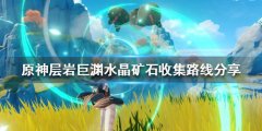 《原神》水晶矿石在哪采集？层岩巨渊水晶矿石收集路线分享