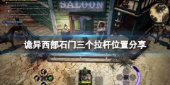 《诡野西部》拉杆位置在哪？石门三个拉杆位置分享