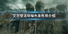 《艾尔登法环》绿条是什么属性 绿色条作用介绍