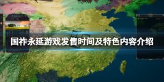 《国祚永延》游戏什么时候发售？游戏发售时间及特色内容介绍