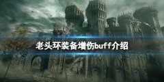 《艾尔登法环》装备增伤buff有哪些？装备增伤buff介绍