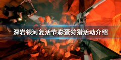 《深岩银河》复活节活动是什么？复活节彩蛋狩猎活动介绍