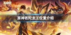《原神》若陀龙王在哪？若陀龙王位置介绍