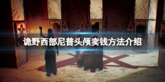 《诡野西部》尼普头颅怎么卖？尼普头颅用处介绍