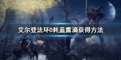 《艾尔登法环》0耗蓝露滴怎么拿 0耗蓝露滴获得方法
