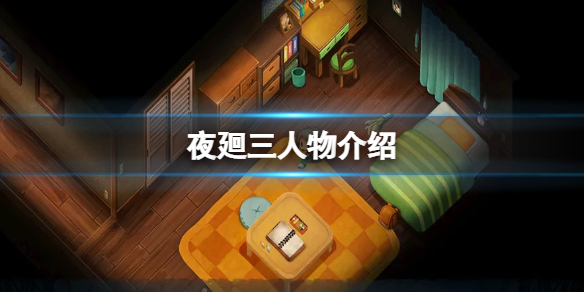 《夜廻三》人物介绍 主角设定图怎么样？