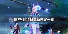 《原神》4月11日更新了什么？4月11日更新内容一览