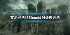 《艾尔登法环》和npc敌对了怎么办 和npc敌对处理方法