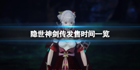 《隐世神剑传》什么时候发售？发售时间一览